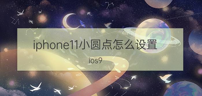 iphone11小圆点怎么设置 ios9.3后小圆点截屏会延迟一秒，怎么回事？